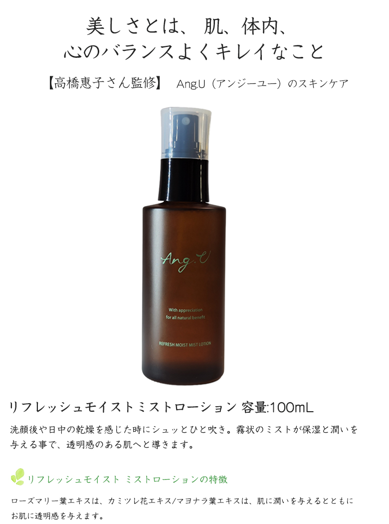 Ang.U アンジーユー リフレッシュモイストミストローション 100mL 2本セット モリンガオイル 美容オイル 化粧水 モリンガエキス スキンケア  エイジングケア