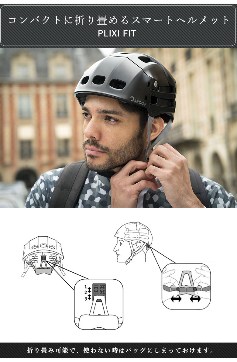 自転車用 スマートヘルメット PLIXI FIT 折り畳み コンパクト スマートヘルメット PLIXI FIT 折り畳み コンパクト 折りたため