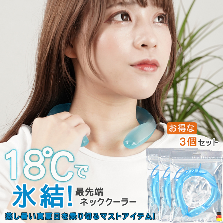 ME LA COOL アイスネック バンド ネッククーラー ミラクール 3個セット