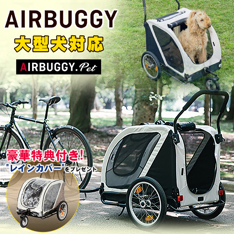 AIRBUGGY NEST ネスト NEST BIKE レインカバー プレゼント 自転車牽引型トレーラー エアバギー 犬 猫 ドッグ カート  ペットキャリー Airbuggy 多頭 中型犬