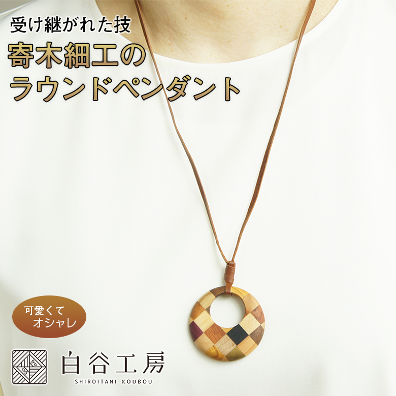 白谷工房 寄木のラウンドペンダント 寄木細工 ネックレス かわいい