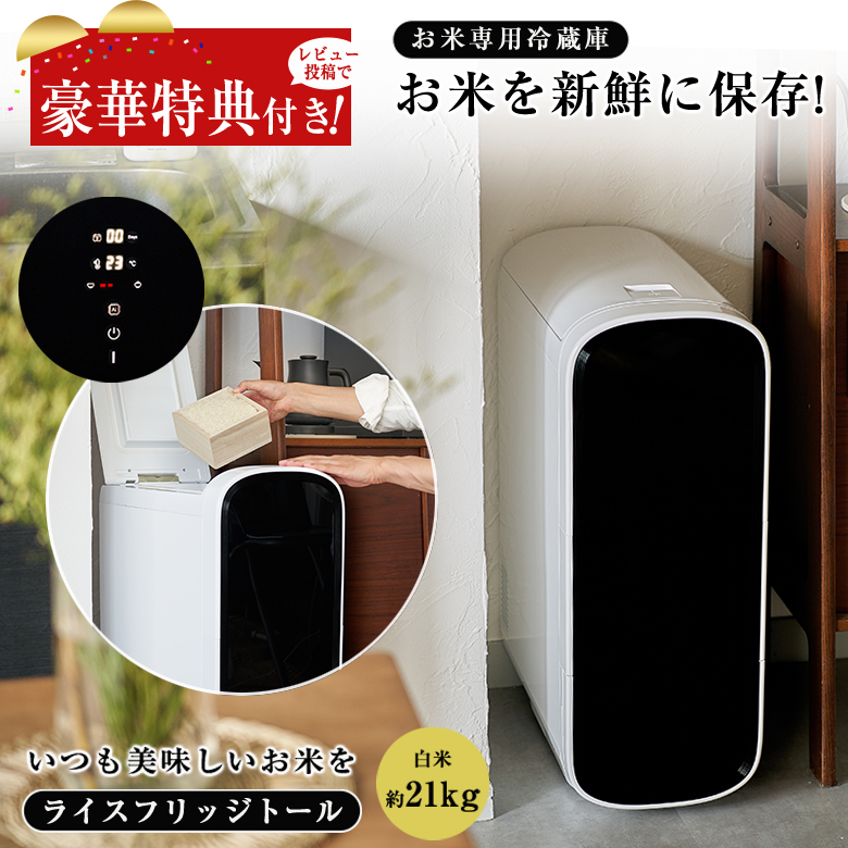 お米専用 冷蔵庫・米びつ 21kg ライスフリッジ トール（合同会社ユーデー） 豪華特典付！UD ライスフリッジ トール 白米21kg （保冷 米びつ