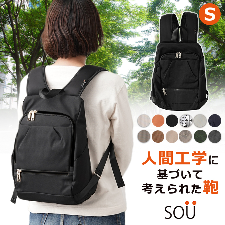 SOU 人間工学リュックS ソウ SOUSAC ソー 人間工学 リュック