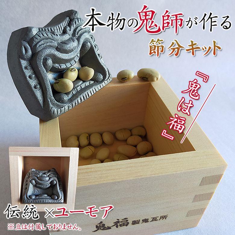 節分キット 鬼は福 かわいい 節分 節分の日 一合枡 三州鬼瓦 三州瓦