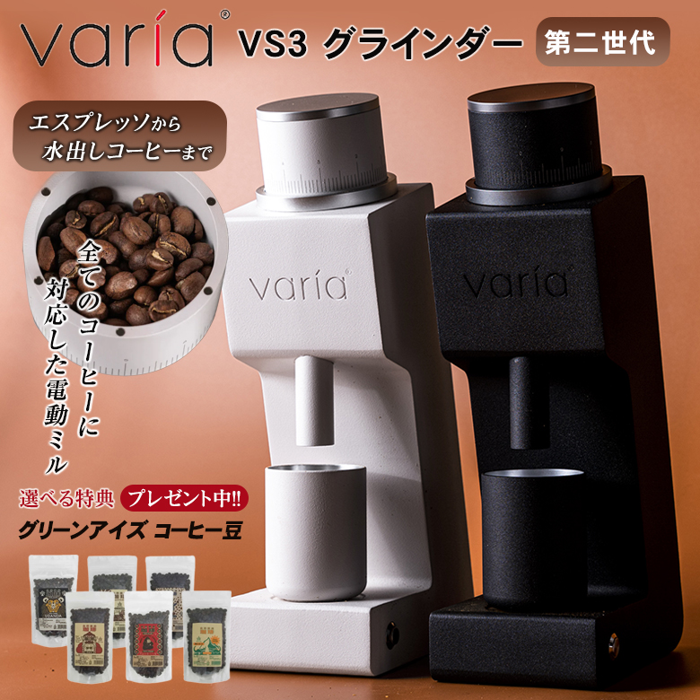 Varia VS3 グラインダー 珈琲豆の特典付 ヴァリア コーヒーミル 電動 