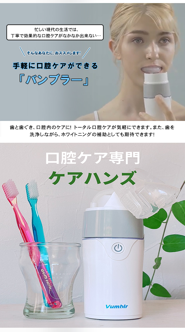 バンブラー Vumblr マウスピース 歯 口腔 ケア 清潔 コンパクト 歯ぐき 歯茎 歯垢 携帯型真空口腔ケア機 洗浄 泡歯磨き 歯みがき ホワイトニング 補助の画像