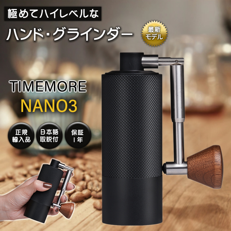 TIMEMORE NANO3 タイムモア ナノ コーヒーグラインダー ナノ3 ハンドグラインダー 小型グラインダー コーヒーミル 手動 おしゃれ  かっこいい 高級 手挽き : sima3229 : 想いを繋ぐ百貨店 TSUNAGU - 通販 - Yahoo!ショッピング