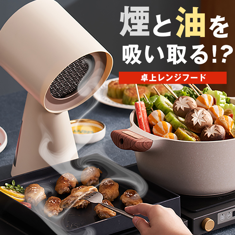BOLANI 卓上レンジフード 本体 テーブルクッキング 煙 油 吸い取る