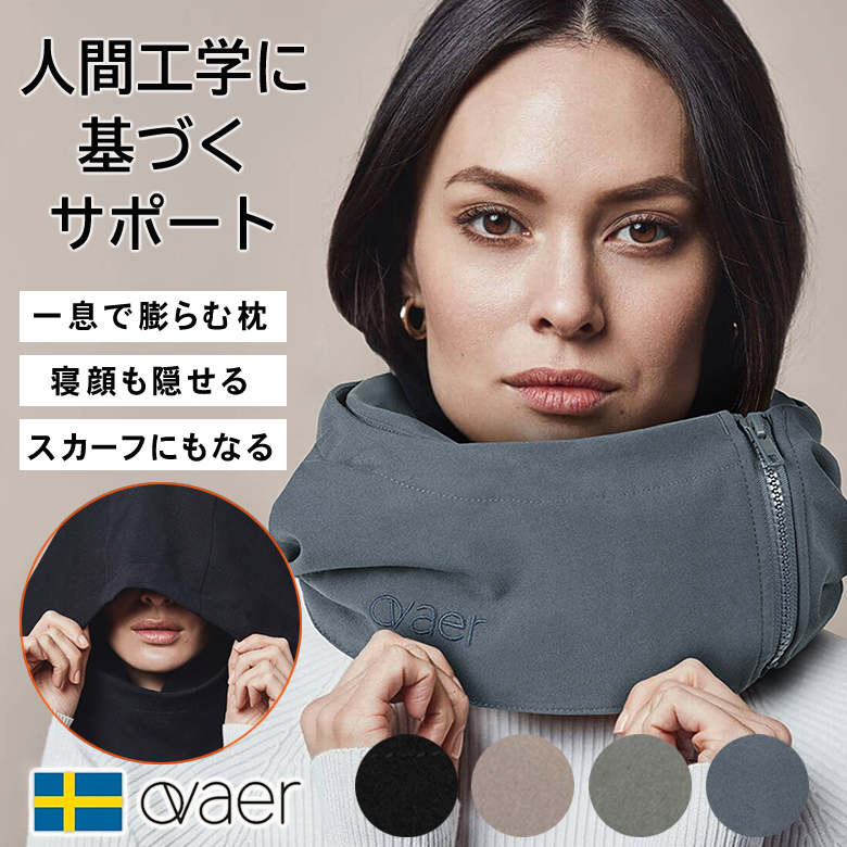 Ovaer プレミアム・トラベルピロー ネックピロー 寝顔 隠せる スカーフ