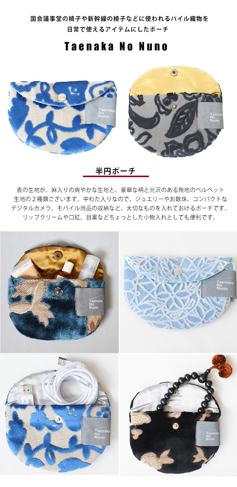 電車のシートでお馴染みの妙中パイルの生地！Taenaka No Nuno 半円