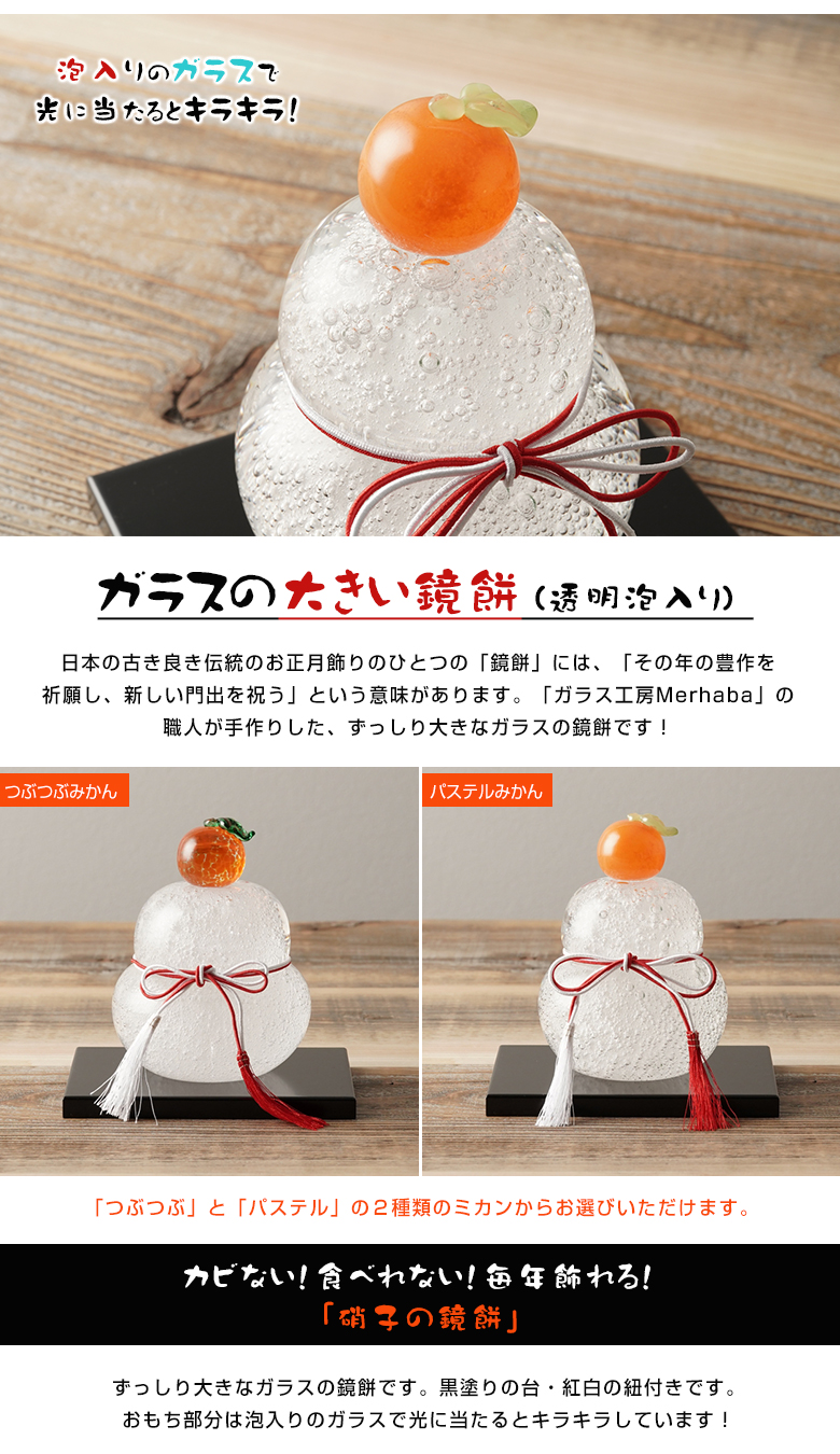 ガラス 鏡餅 飾り 透明泡入り ガラス工房Merhaba 大きい 透明 泡