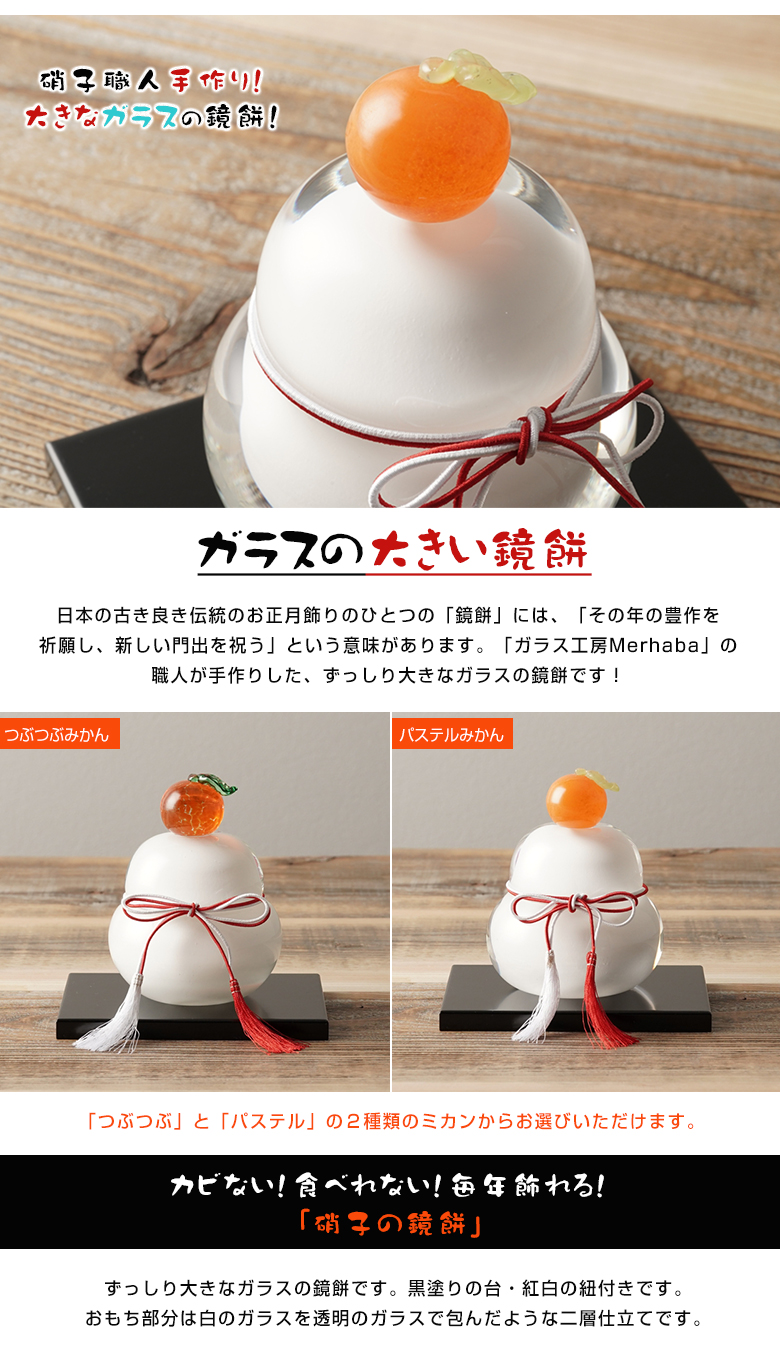ガラス 鏡餅 飾り ガラス工房Merhaba （白） ガラスの大きい鏡餅