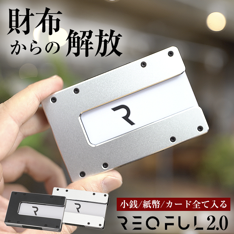 REQFUL2.0 レキュフル スキミング防止 RFID 薄型 財布 キャッシュレス