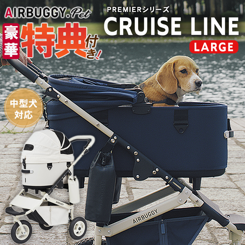 特典付きAIRBUGGY PET PREMIER CRUISE LINE LARGE クルーズライン エアバギー ドーム3 プレミア 多頭  ドッグカート ペットキャリー 小型犬 ペットカート 中型犬