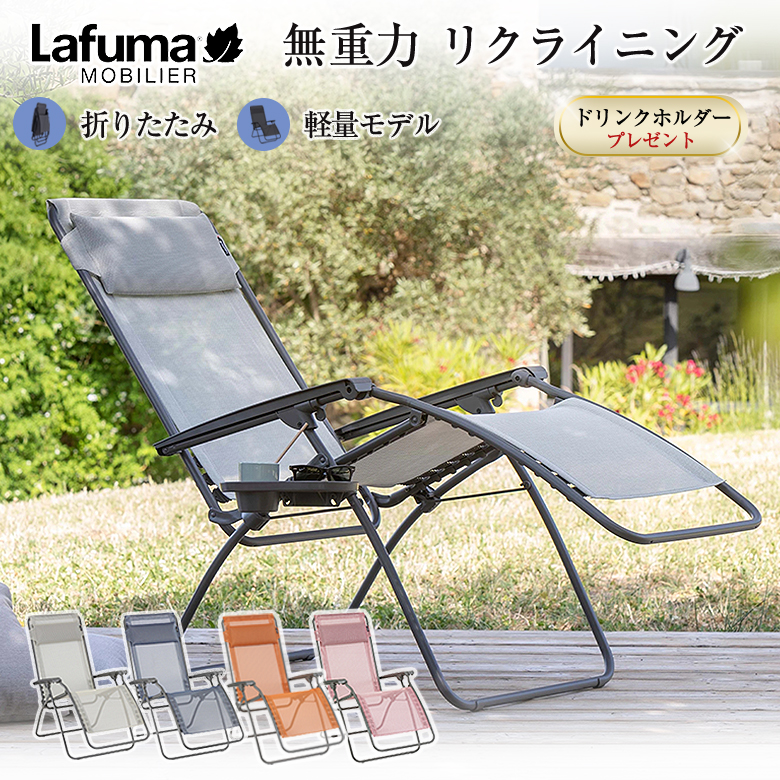 ☆送料無料 ラフマ Lafuma アウトドア チェア バル ノーマル 1875 Lafuma ラフマ バルコニーチェア BALCONY 2 アウトドアチェア