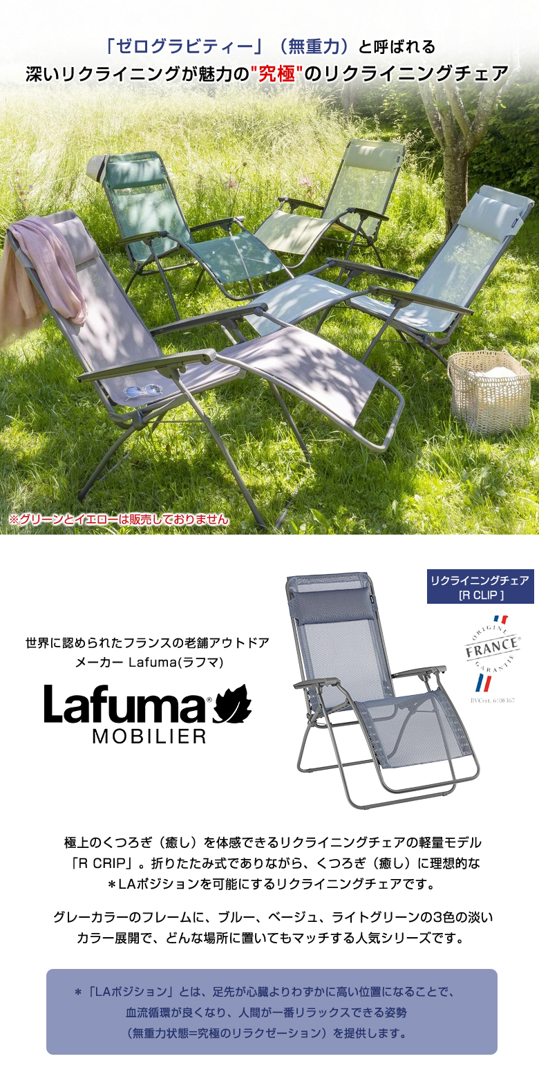 Lafuma リクライニングチェア R CLIP 豪華特典付き ラフマ