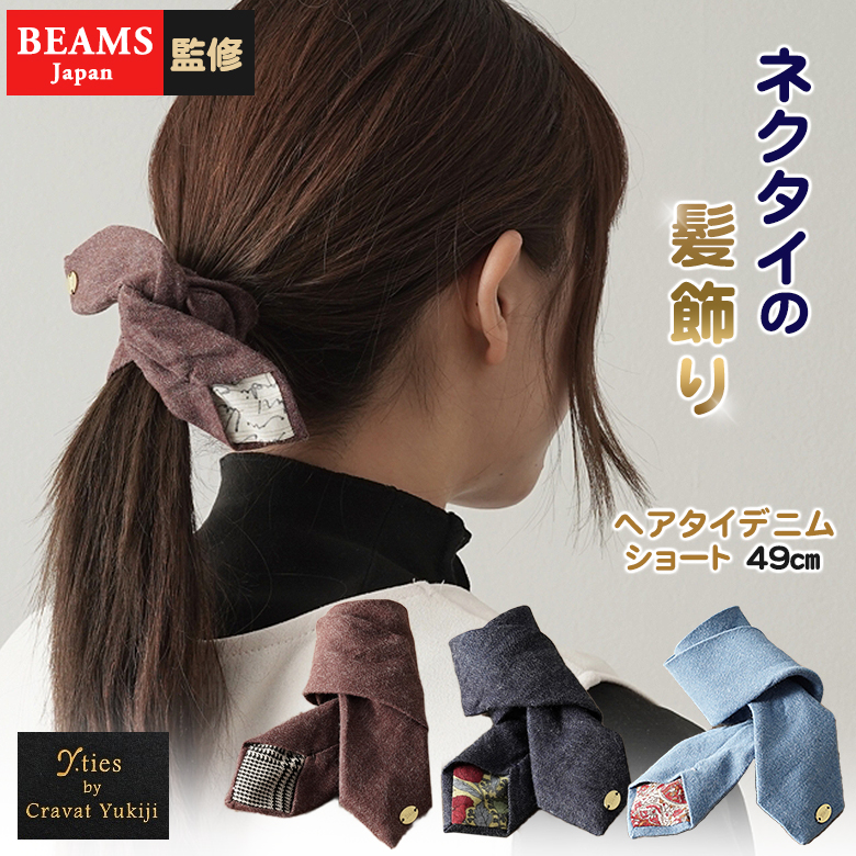 Y.ties ネクタイの髪飾り ヘアタイデニム ショート/49センチ デニム