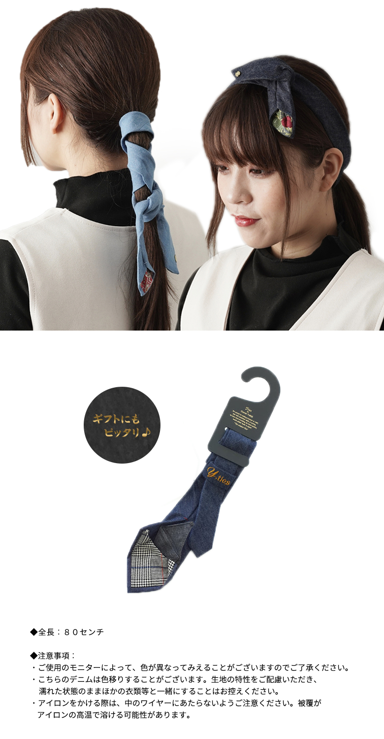 ヘアアクセサリー　デニムタイプ　ノベルティ 楽天市場】Y.ties ネクタイの髪飾り ヘアタイデニム ショート/49