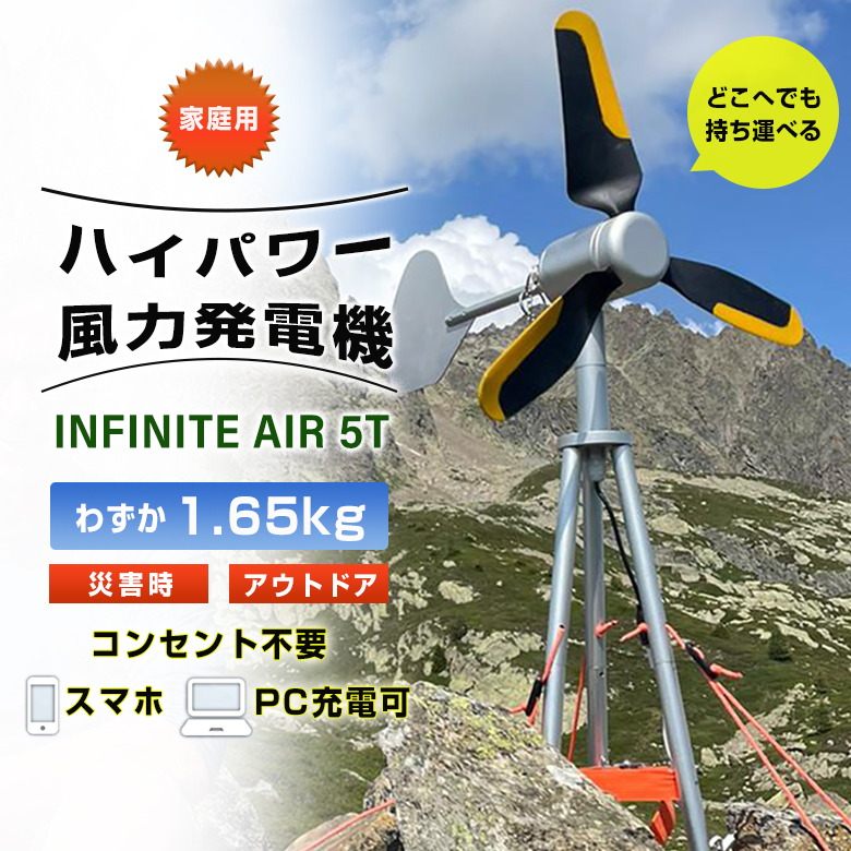 INFINITE AIR 5T 家庭用 風力発電機 インフィニットエアー 軽量 1.65kg