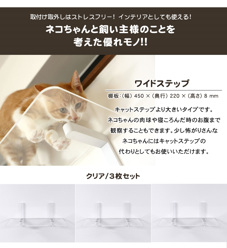 アニマコレanimacolleキャットロード　ステップ　透明3枚セット CATROAD+ クリアステップ(透明)3枚セット 350mm | animacolle