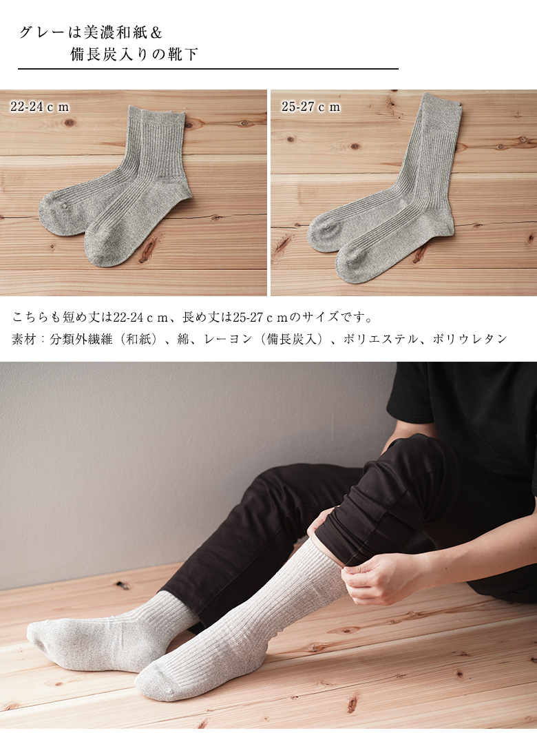 美濃和紙 靴下 オーガニックコットン 備長炭 消臭 防臭 和紙 ソックス