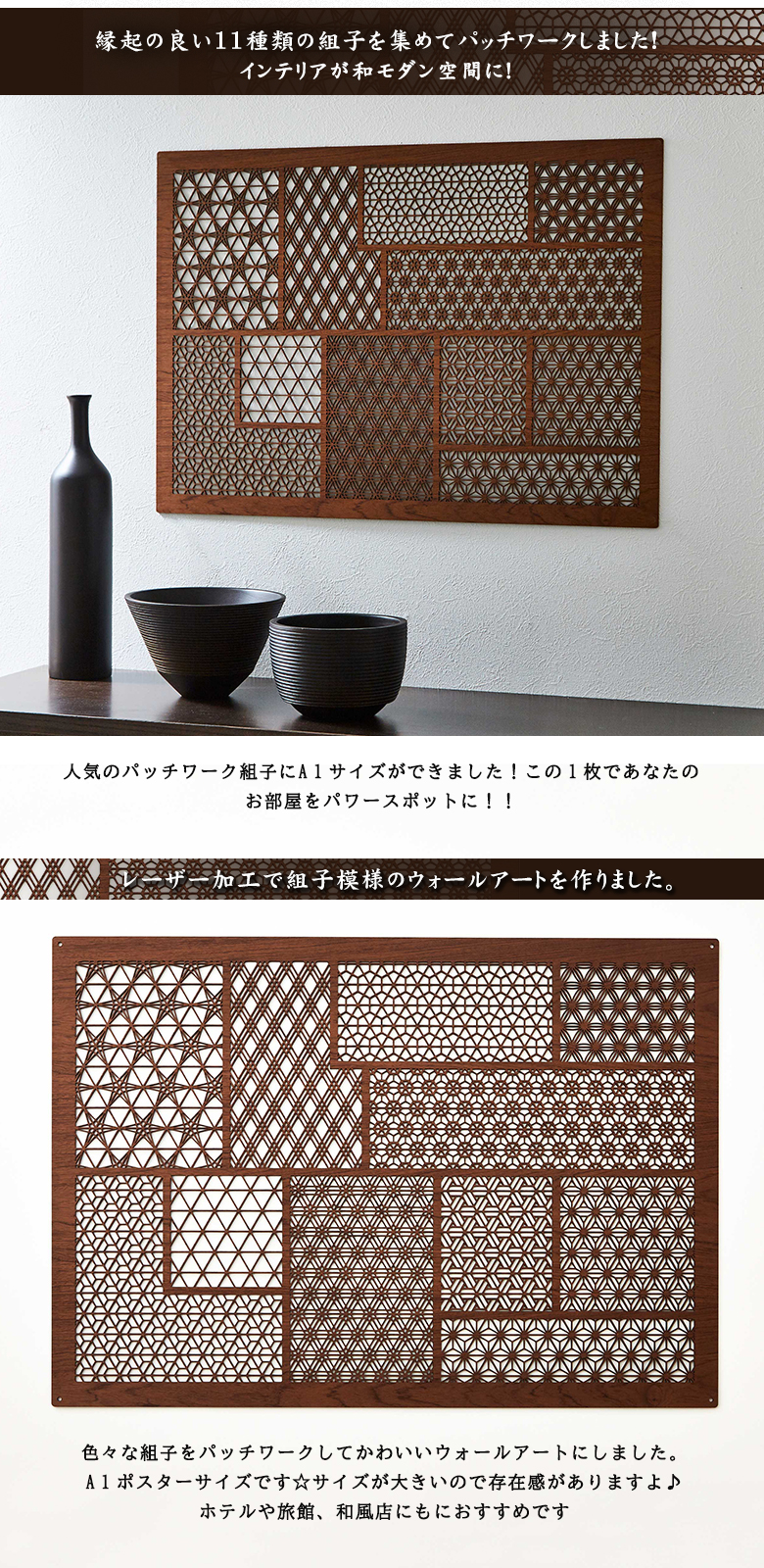 パッチワーク組子 A1サイズ ウォールアート 和モダン 組子細工 レーザー加工 玄関 壁掛 壁 飾り 吉祥柄 日本製 吉祥文様 和柄 インテリア 木製  おしゃれ 縁起 和