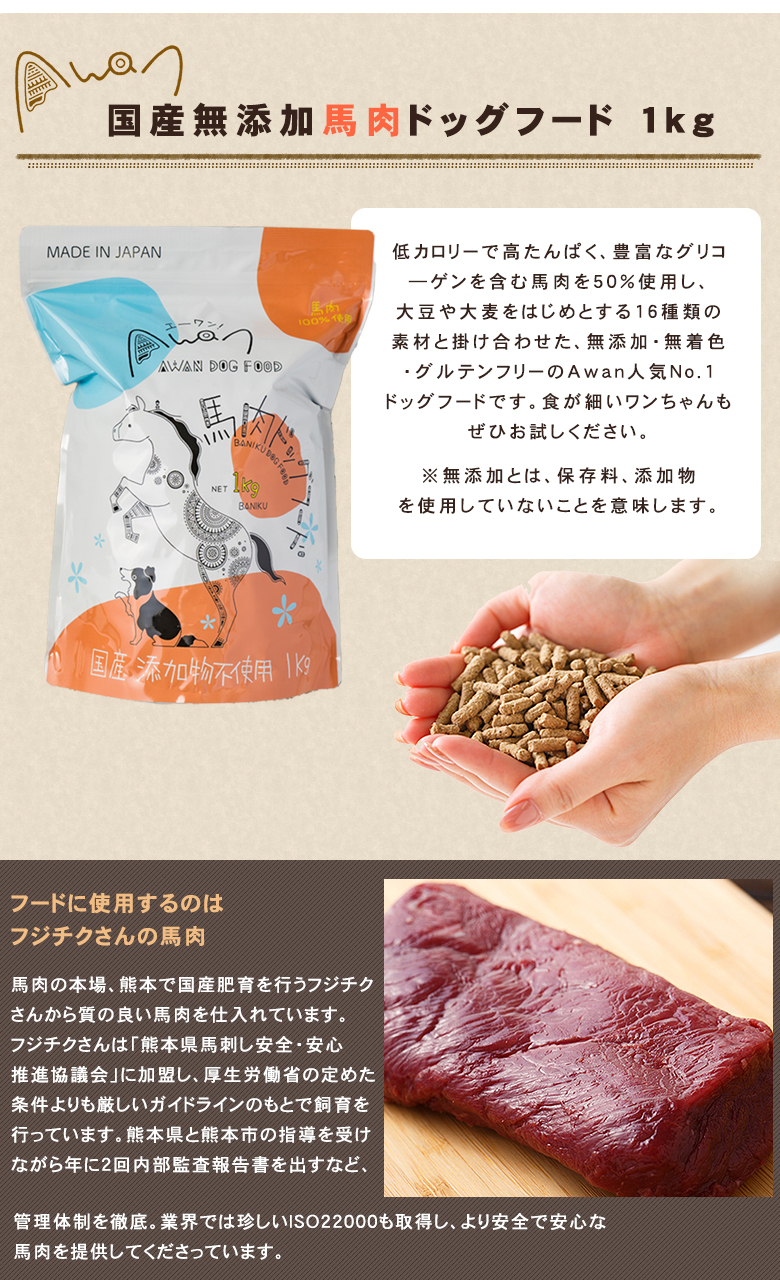 国産 Awan 馬肉ドッグフード 1kg エイワン エーワン 馬肉 ペットフード