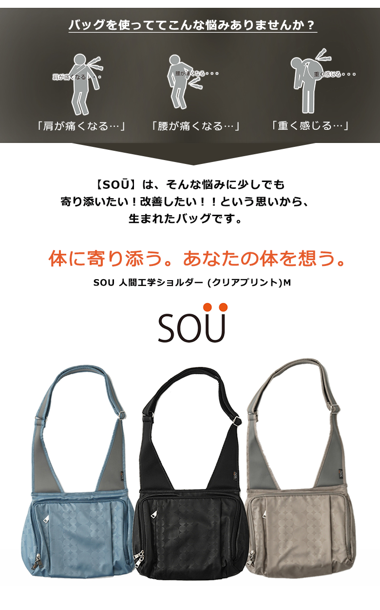 SOU 人間工学ショルダーM ソウ SOUSAC ソー 人間工学 鞄 かばん カバン ショルダー ショルダーバッグ 軽量 旅行 肩 腰 負担軽 腰で 支える : sima3369 : 想いを繋ぐ百貨店 TSUNAGU - 通販 - Yahoo!ショッピング