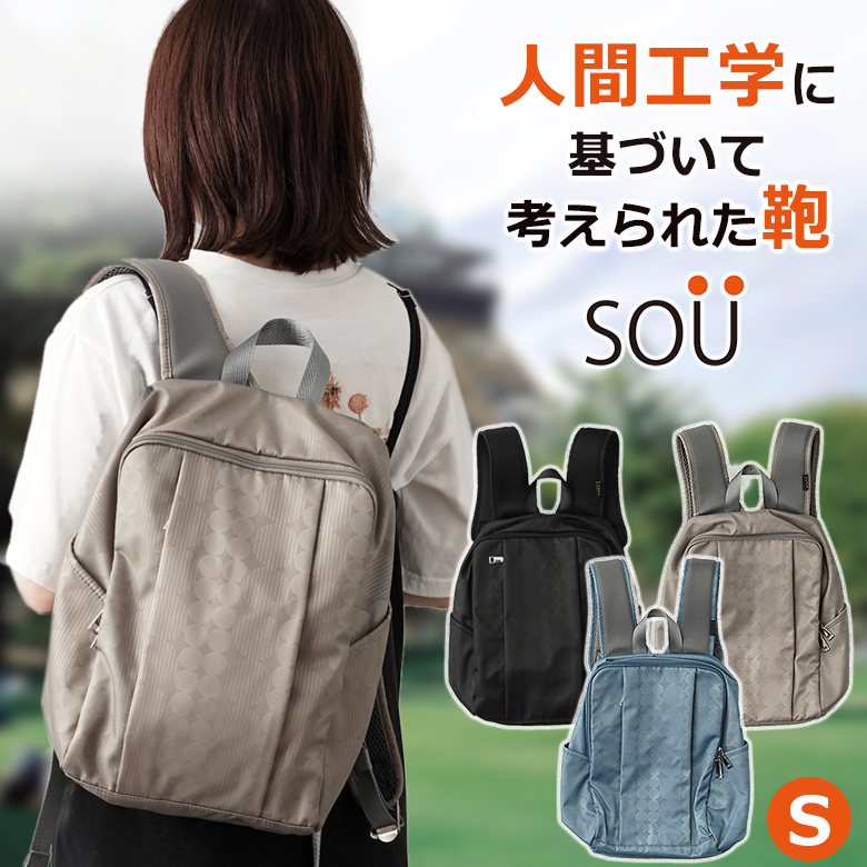 SOU 人間工学リュックS ソウ SOUSAC ソー 人間工学 リュック バッグ バック 鞄 かばん カバン ショルダー ショルダーバッグ 軽量 旅行  肩 腰 負担軽 腰で支える : sima3370