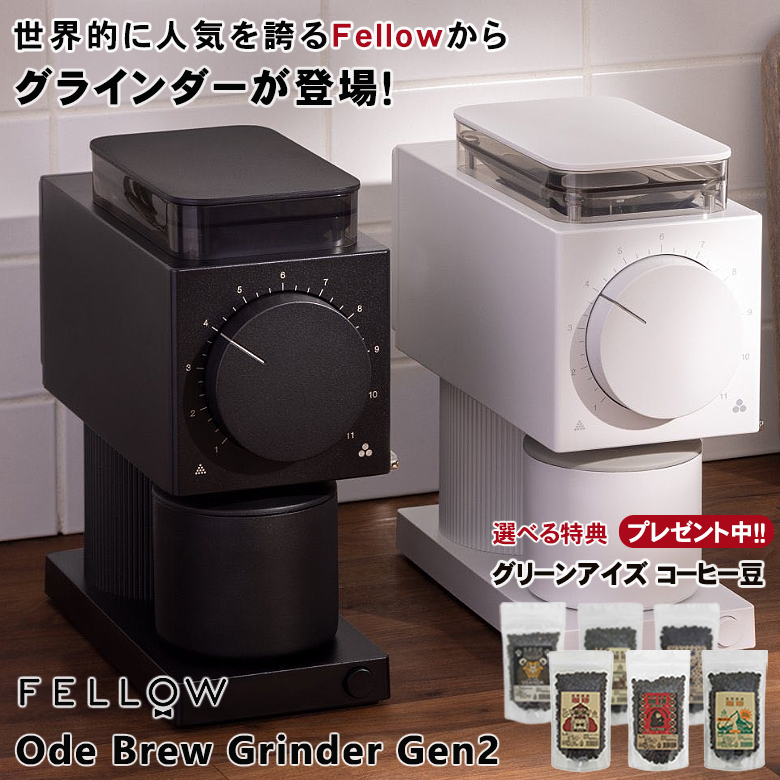 Fellow Ode Brew Grinder Gen2【珈琲豆の特典付！】フェロー オード