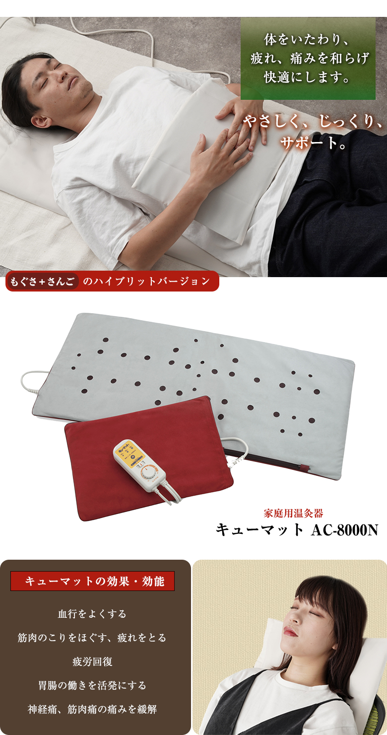 家庭用温灸器 キューマット AC-8000N 肩痛 腰痛 頭痛 腕 肘 膝