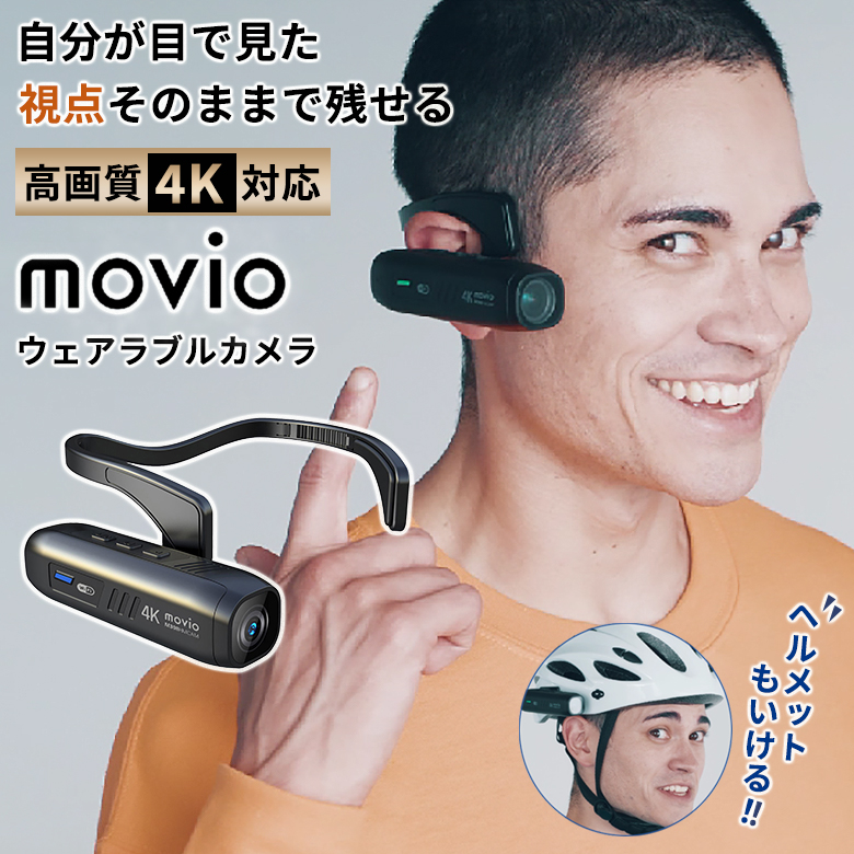 高画質4K対応 movio ウェアラブルカメラ 自分が目で見た視点そのままで残せる！4K使用時でも連続5時間撮影可能！wifi機能搭載  M308HMCAM : sima3396 : 想いを繋ぐ百貨店 TSUNAGU - 通販 - Yahoo!ショッピング