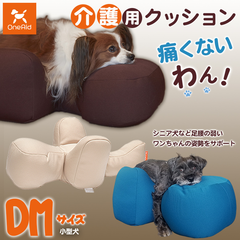 介護用クッション OneAid リラクッション DMサイズ 小型犬用 床ずれ防止 寝返り V字 伏せ 寝返り簡単 楽 犬用 猫用 犬 介護マット  床ずれ 予防 マット 老犬