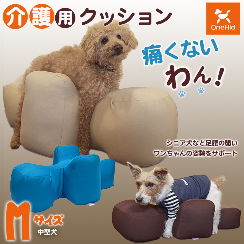 介護用クッション OneAid リラクッション Mサイズ 中型犬用 床ずれ防止