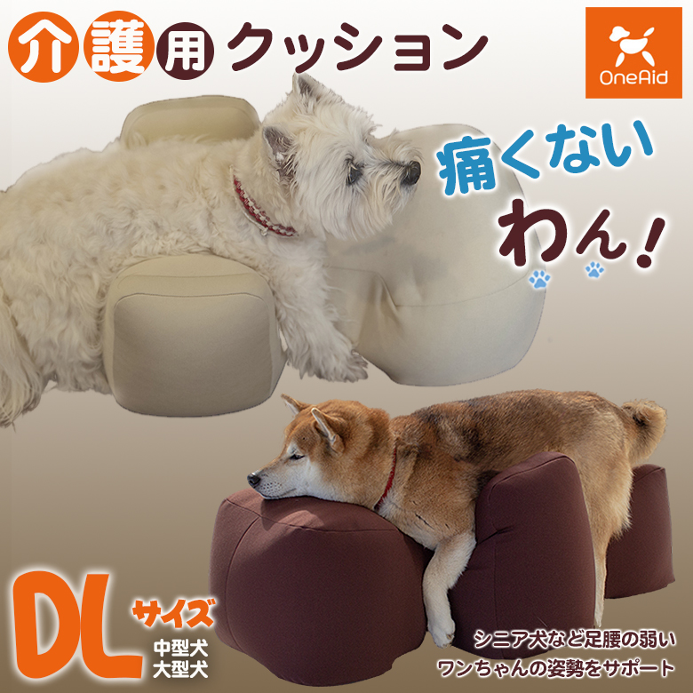 介護用クッション OneAid リラクッション DLサイズ 中型犬 大型用 床ずれ防止 寝返り V字 伏せ 寝返り簡単 楽 犬用 猫用 介護マット  床ずれ 予防 マット 老犬 : sima3429 : 想いを繋ぐ百貨店 TSUNAGU - 通販 - Yahoo!ショッピング