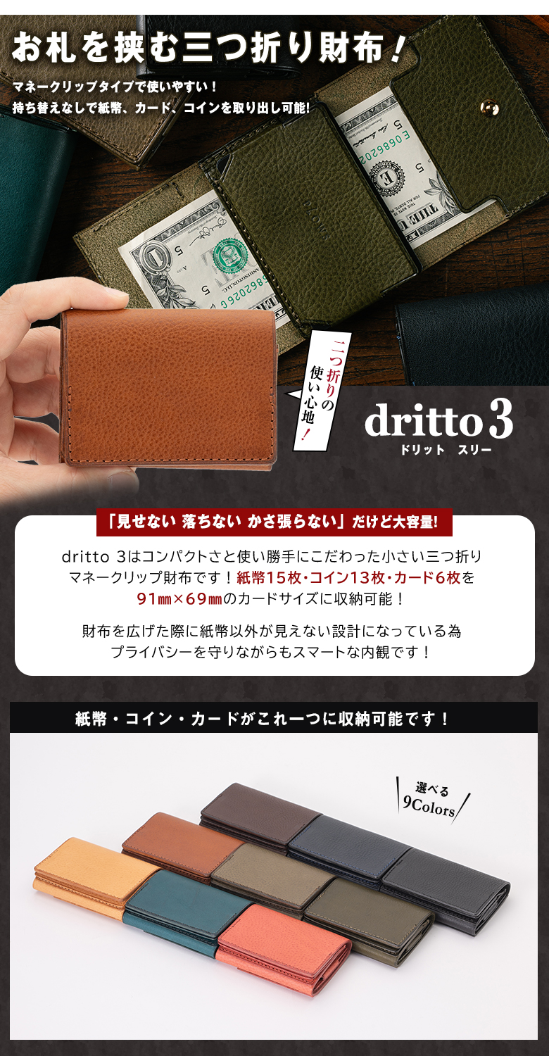 dritto 3 ドリット 三つ折り財布 ドリットスリー マネークリップ