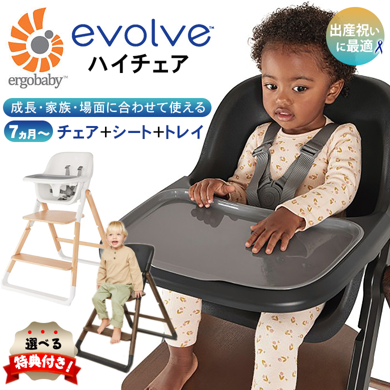 選べる特典付き エルゴベビー ハイチェア evolve エボルブ エルゴ