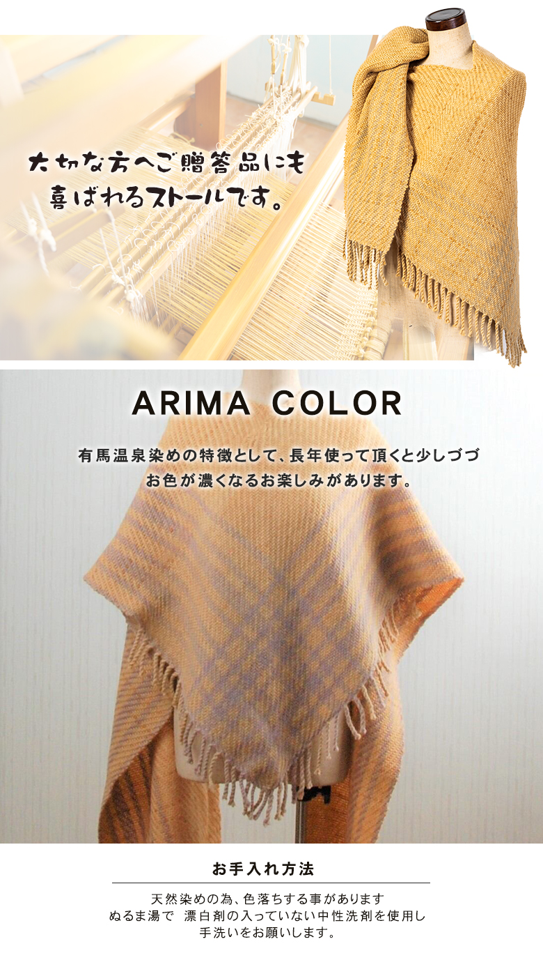 日本三古泉の一つ有馬温泉 褐色の名物湯「金泉」で染めたARIMA COLOR 何年もかけてようやく実現した有馬織文(ありまおりもん) ウール100%  手織りストール V型 : sima3454 : 想いを繋ぐ百貨店 TSUNAGU - 通販 - Yahoo!ショッピング