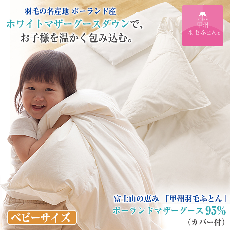 高品質甲州羽毛肌掛けふとん ポーランドホワイトマザーグース 150×210cm 甲州羽毛ふとん 世界遺産「富士山」の麓 天然水で磨かれたポーランド産