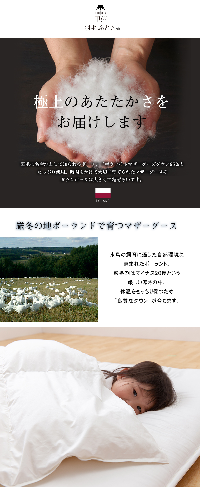 甲州羽毛ふとん 世界遺産「富士山」の麓 天然水で磨かれたポーランド産