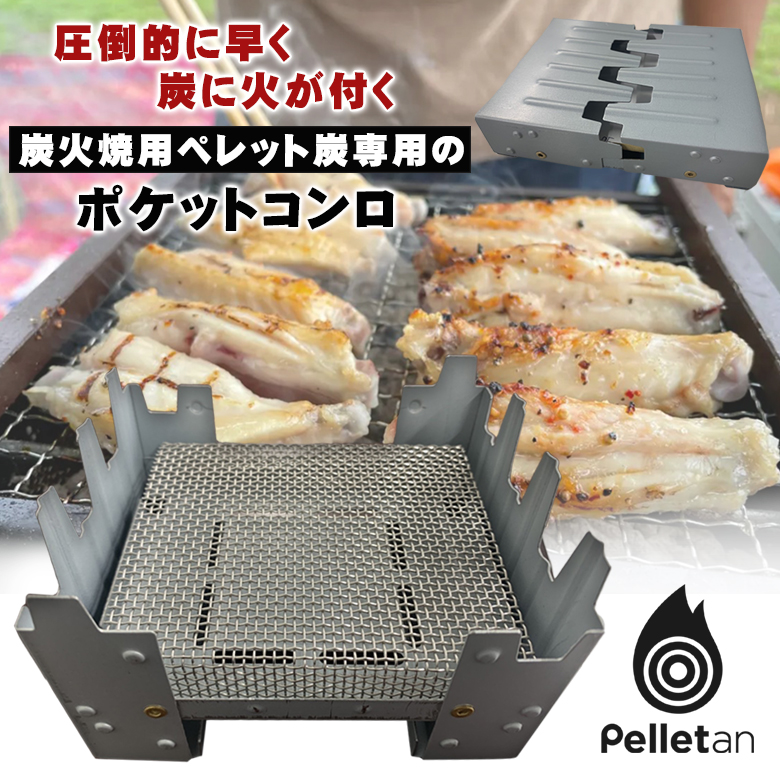 便利すぎるソロキャンパー向け特許炭 Pelletan ペレタン専用ポケットコンロ。ソロで楽しむキャンプ、釣り、ツーリング、ベランダやお庭で手軽に炭火焼きを楽しむ  : sima3471 : 想いを繋ぐ百貨店 TSUNAGU - 通販 - Yahoo!ショッピング