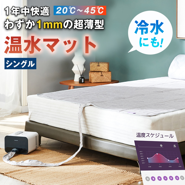 温水マット シングル 温冷水マット 温熱マット 温冷マット 1mm