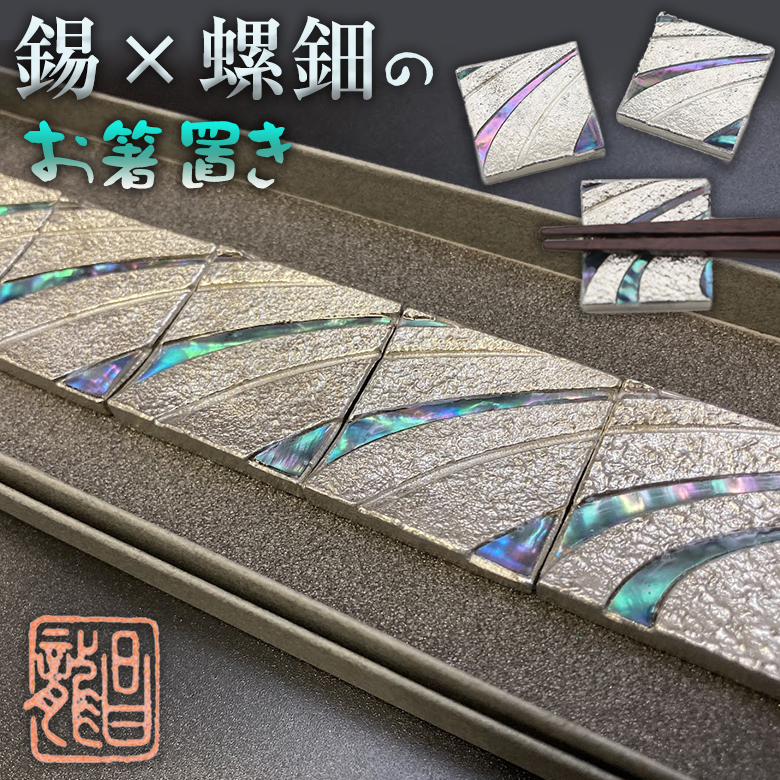 昌龍作 ことのくら みなも 5点セット 錫 鋳物 螺鈿 箸置き お箸置き