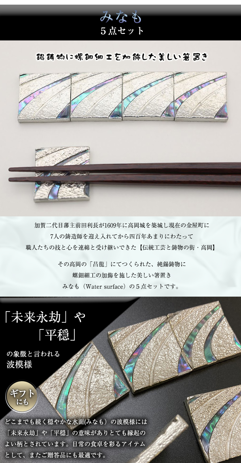 昌龍作 ことのくら みなも 5点セット 錫 鋳物 螺鈿 箸置き お箸置き