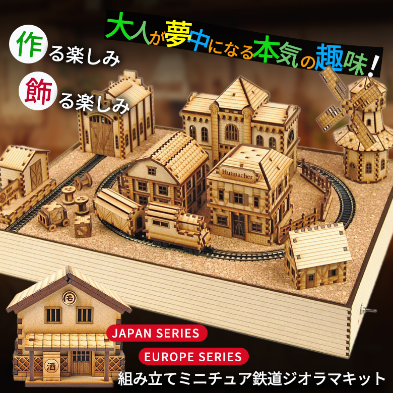 鉄道ジオラマ 組み立てキット CRAFT VILLAGE ヨーロッパ or ジャパンの