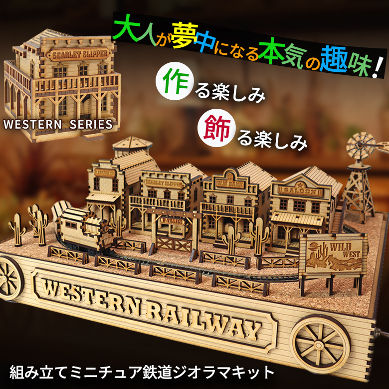 鉄道ジオラマ 組み立てキット CRAFT VILLAGE ウエスタンの風景を楽しむ
