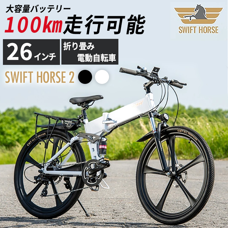 SWFIT HORSE 2 電動自転車 26インチ 折り畳み 電動アシスト 自転車 チャリ スポーツタイプ 長距離走行 5段階アシスト７段変速  ダブルサスペンション 白 黒 : sima3537 : 想いを繋ぐ百貨店 TSUNAGU - 通販 - Yahoo!ショッピング