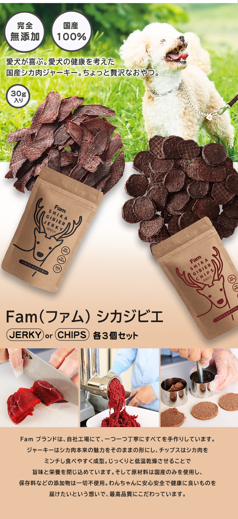 Fam ジャーキー 美味しい ペットフード 国産シカ肉/ジビエ肉 国産100