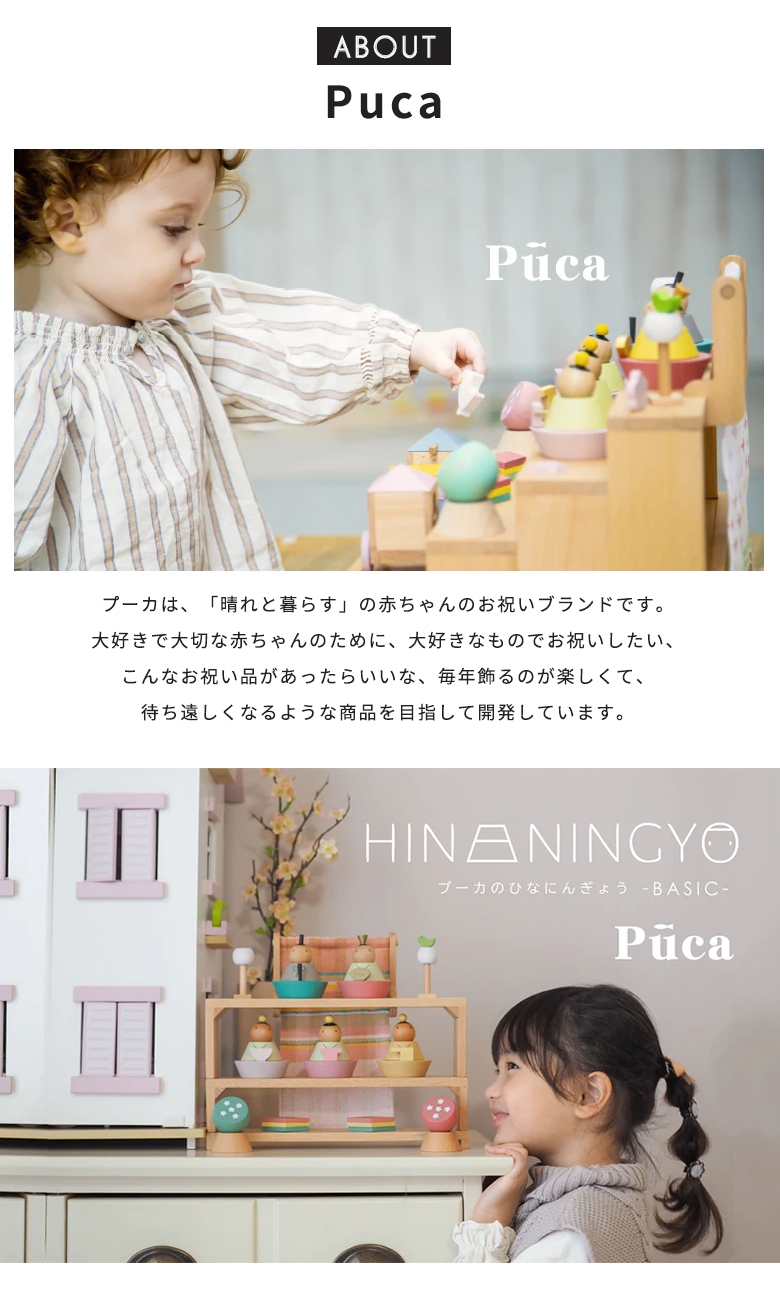 【写真撮影のみ】Puca プーカ ひな人形 雛人形 ベーシック プーカのひなにんぎょう BASIC 雛人形 木製 PUCA プーカ ひなにんぎょ