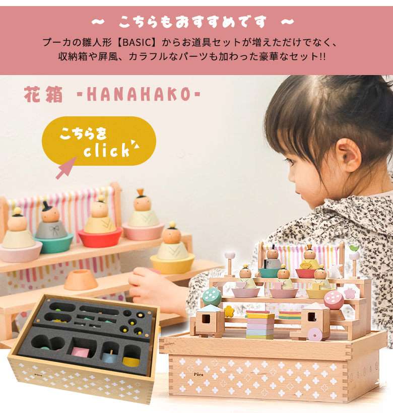 プーカのひなにんぎょう BASIC 雛人形 木製 PUCA プーカ ひなにんぎょ